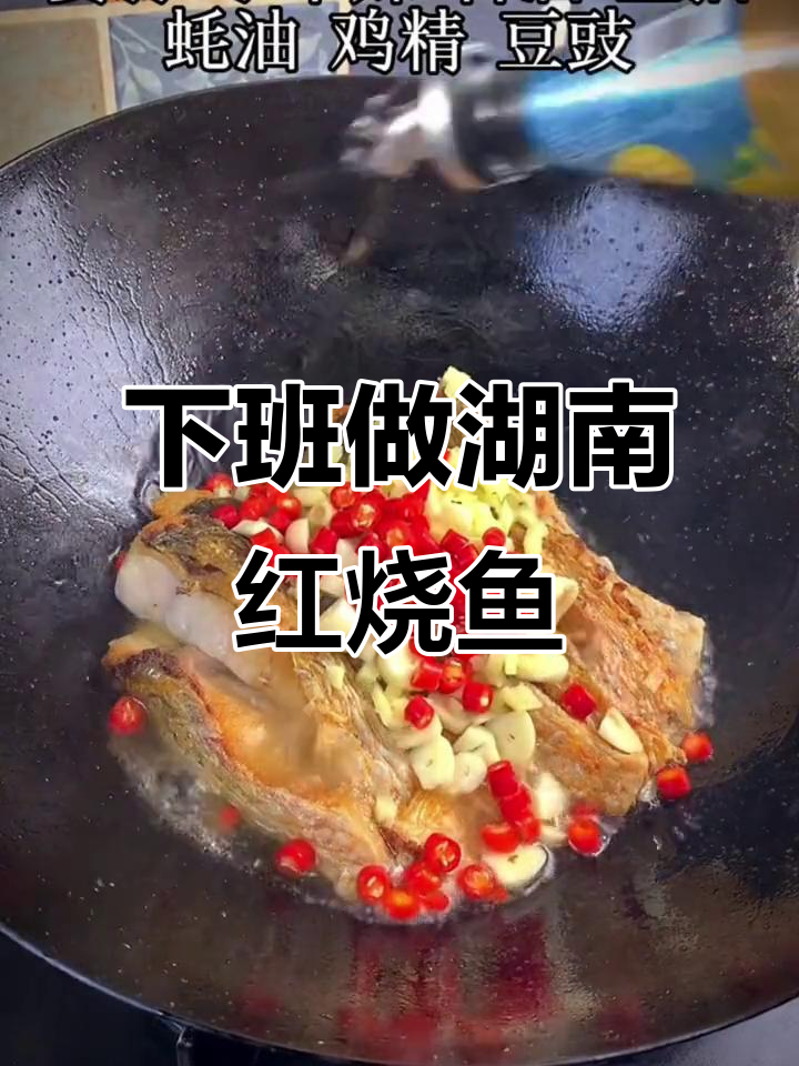 今晚做湖南红烧鱼块,下班回家解馋必备