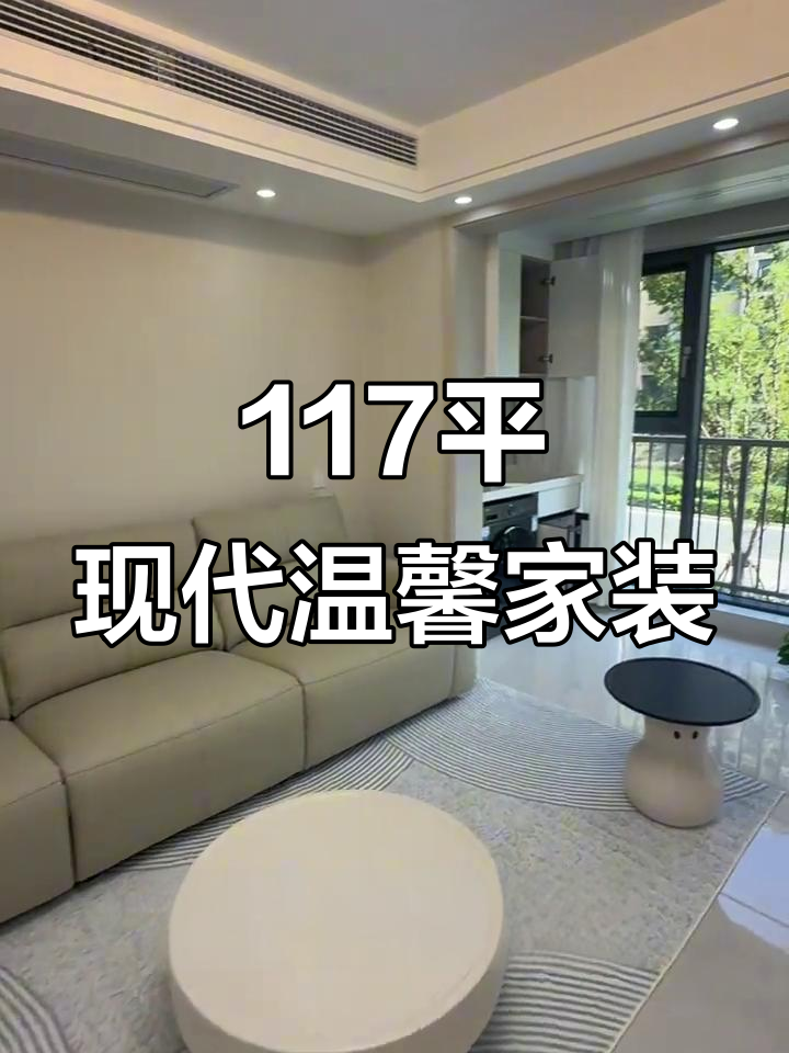 现代简约风117平温馨家居,精装修效果全展示