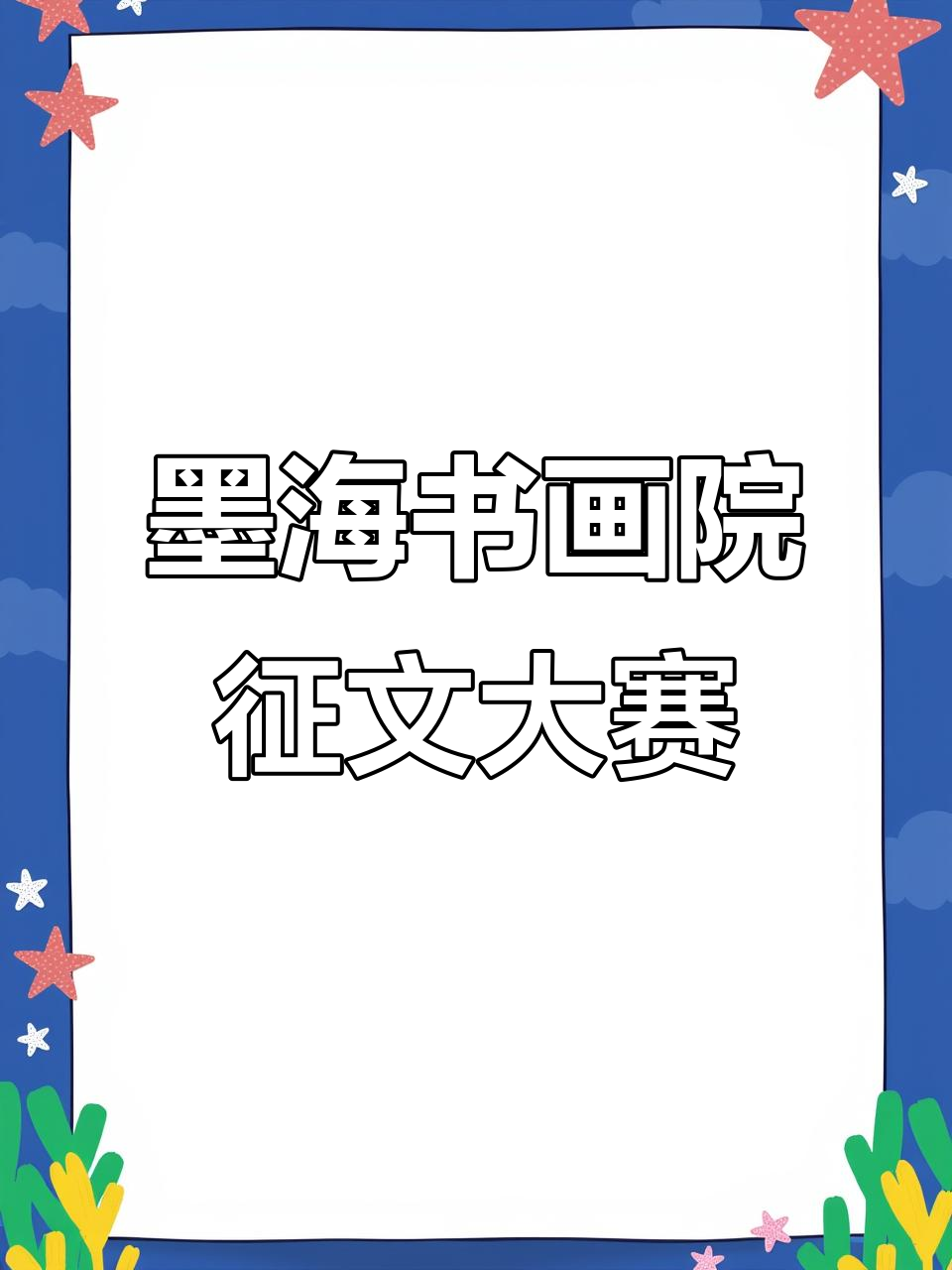 北京墨海书画院原创文学大赛火热开稿,诗词爱好者速来挑战!