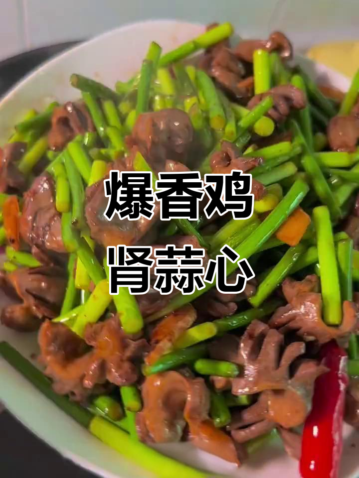 蒜心炒鸡肾,香辣美味轻松做