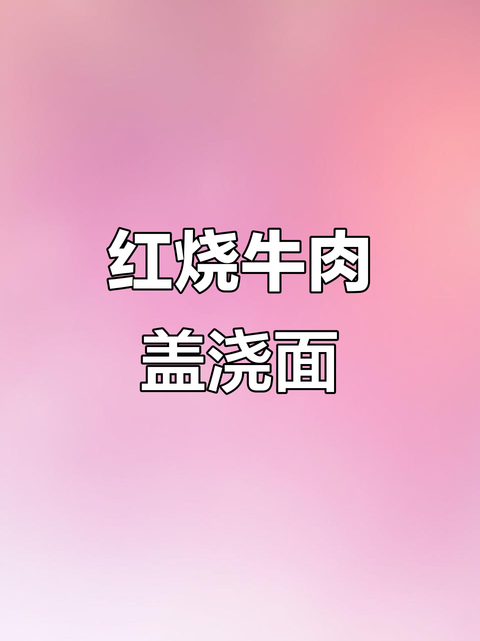 红烧牛肉盖浇面做法大揭秘，拉面馆最火的美味