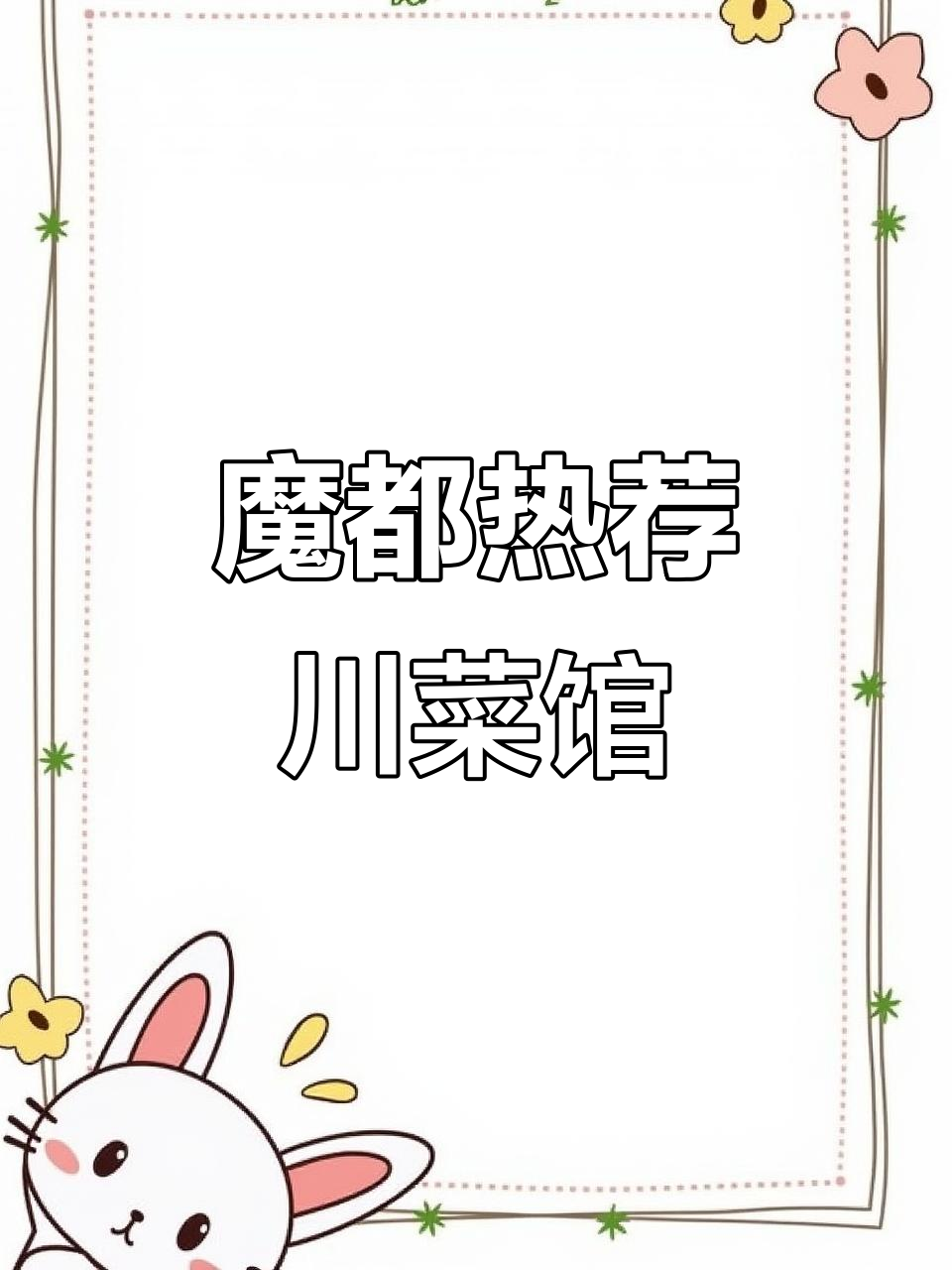 上海必试川菜馆,国外火爆!招牌素牛肉、麻婆豆腐超下饭