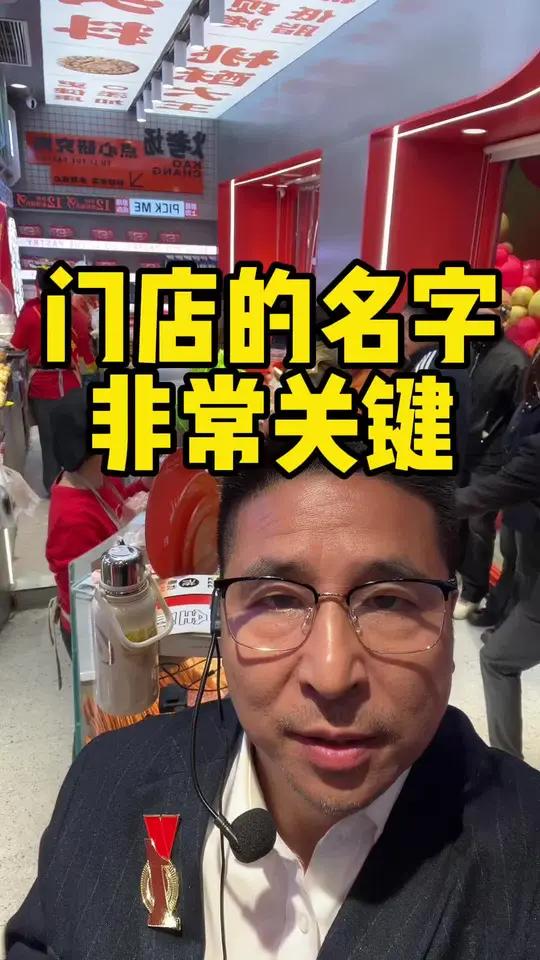一个好听的名字能让你的门店业绩飙升。门店名字 人气爆棚 心智标签