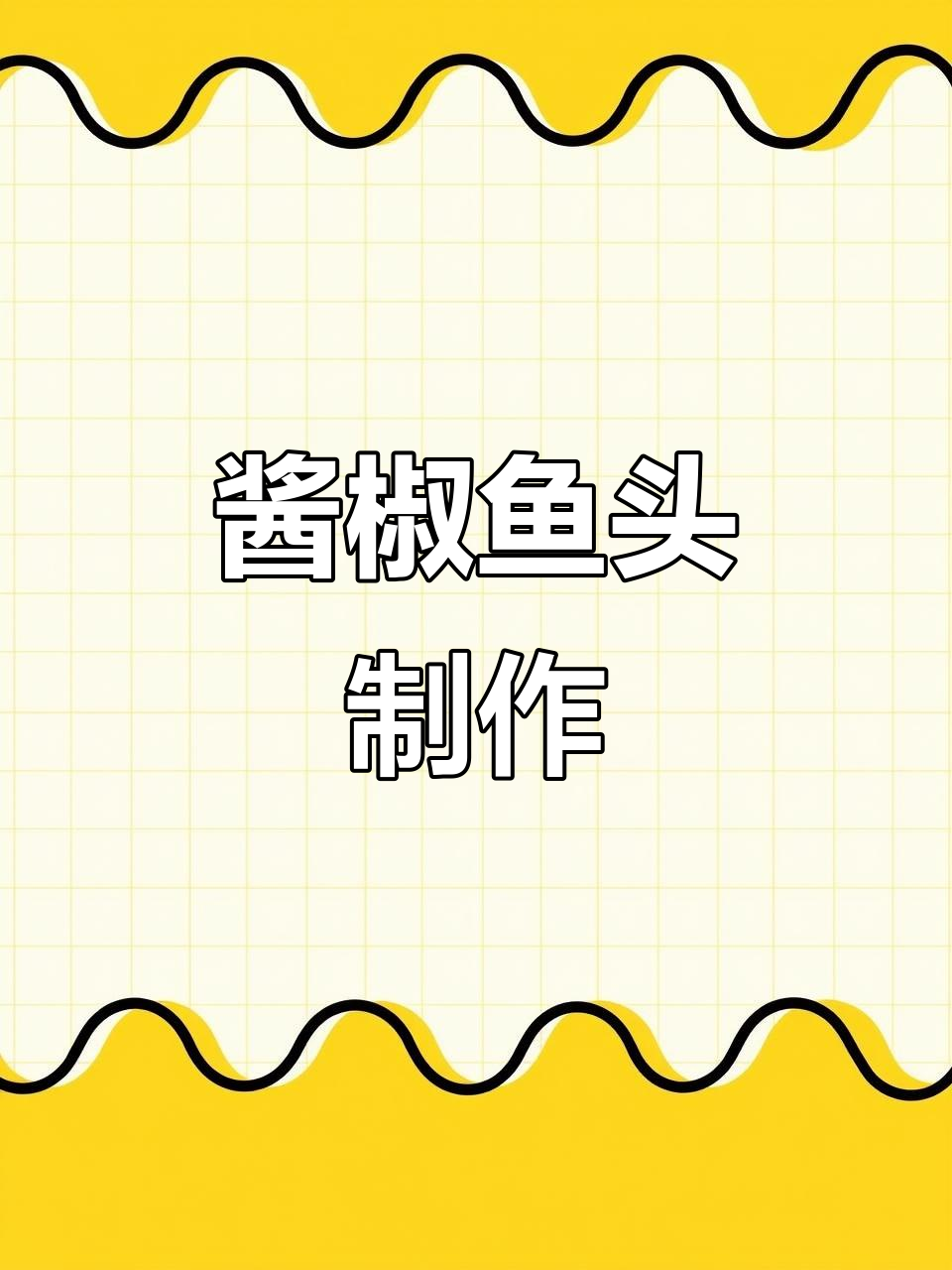 酱椒鱼头,鲜香辣爽的温州大排档美味