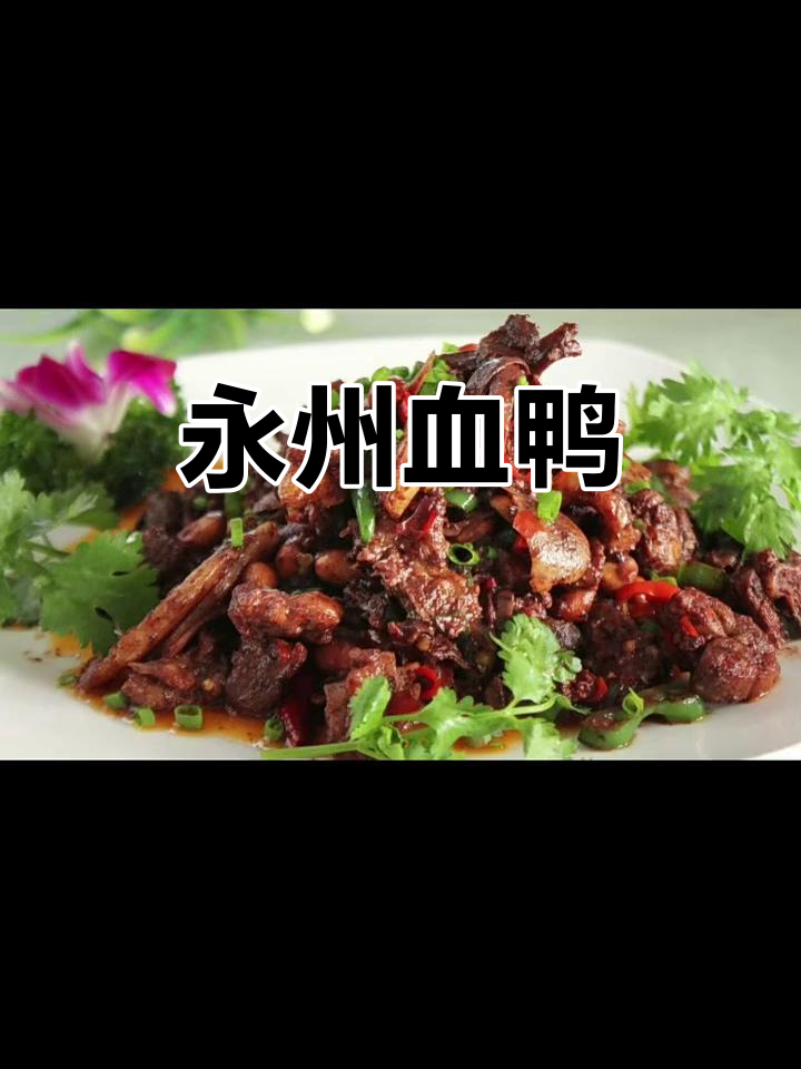 永州血鸭:香辣美味,传统经典湖南名菜