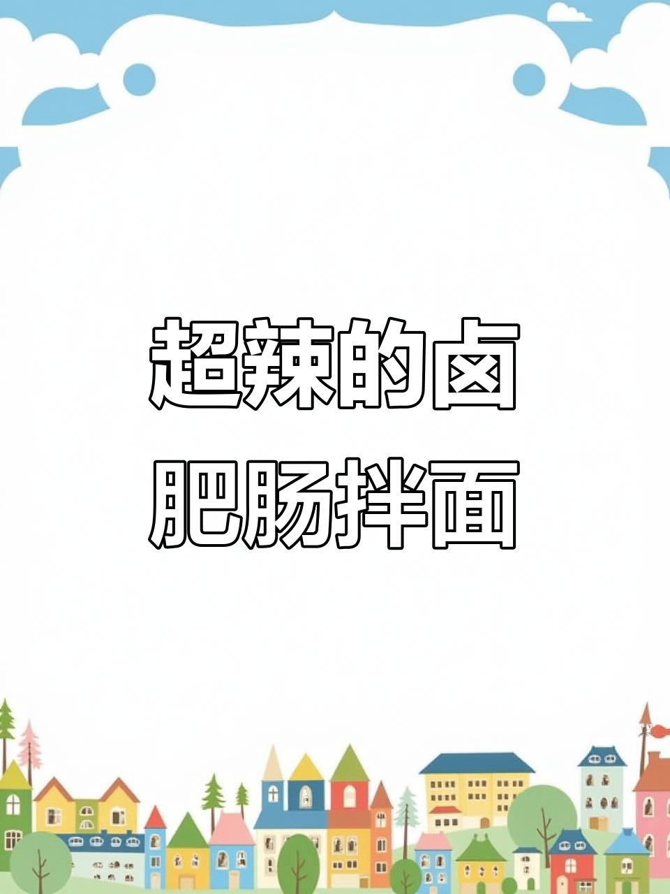 辣到怀疑人生的牛魔王拌面,肥肠和魔鬼辣椒的完美碰撞