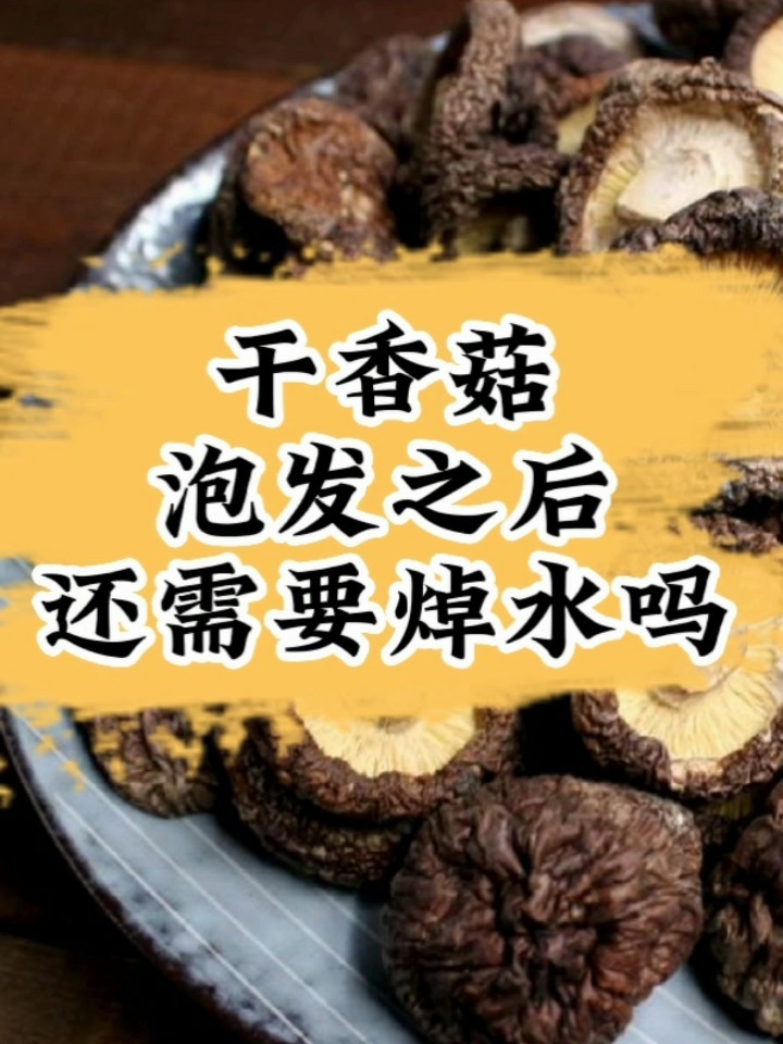 干香菇发泡之后,还需要焯水吗?