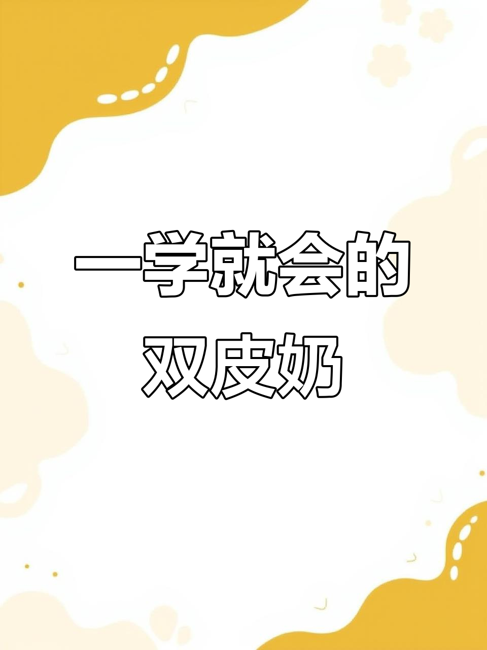 双皮奶一次成功,学会这个配方就能出摊了