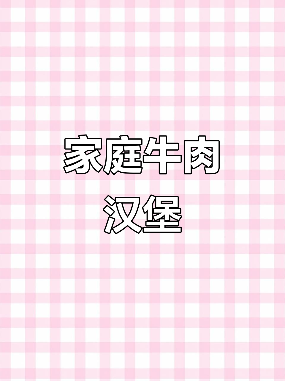 在家轻松做牛肉汉堡,新鲜肉质,口感绝佳!