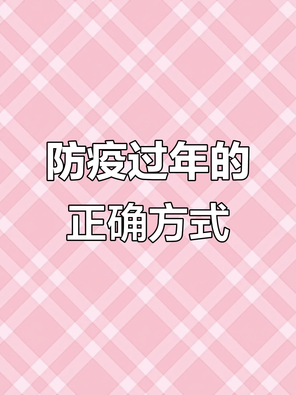 防疫过年两不误,线上红包送祝福