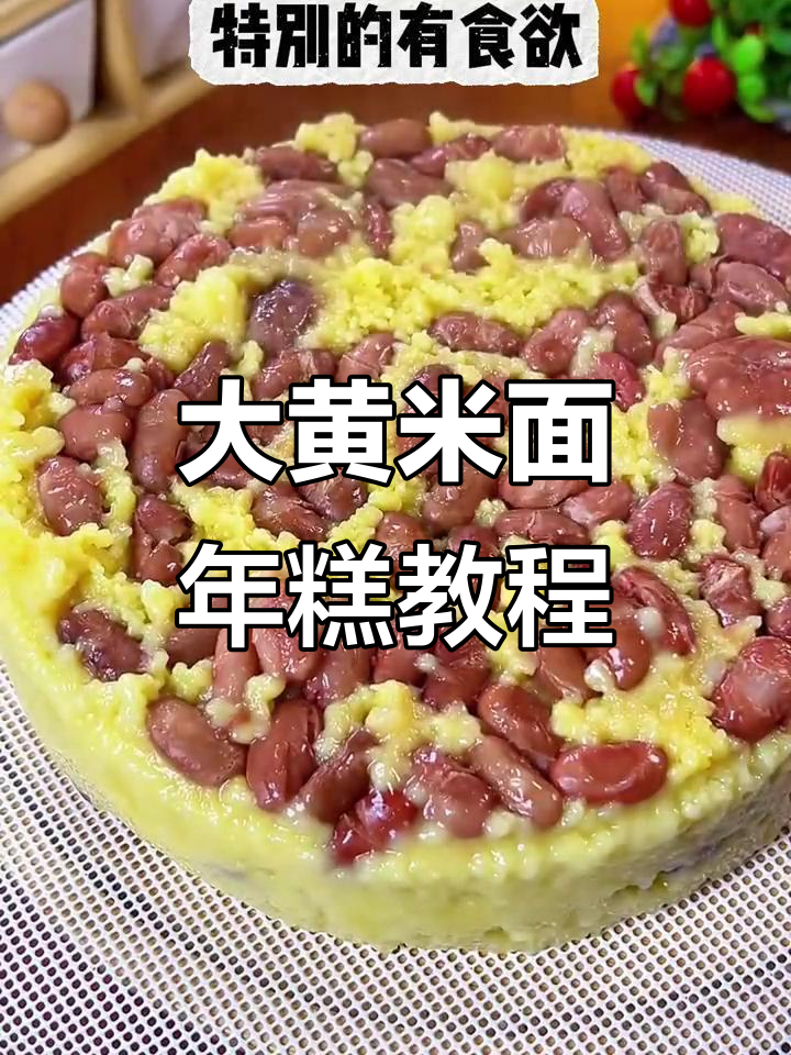 年糕制作秘籍，大黄米面教你轻松做美味年糕