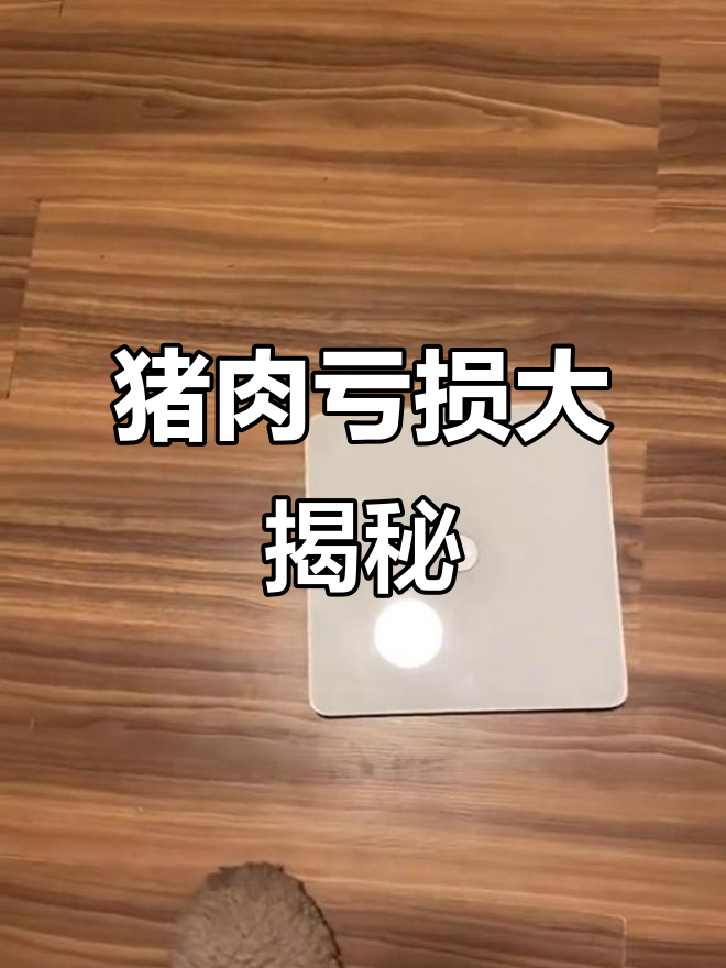 74斤猪肉,按市场价算损失近1300元!