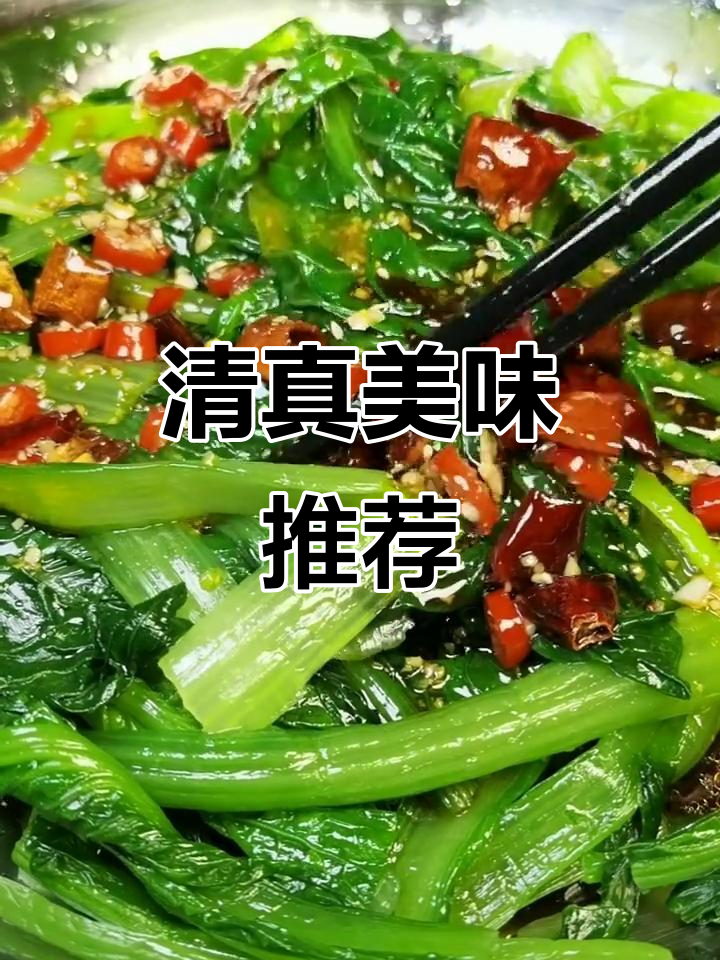 感谢支持!凉拌小白菜,清新开胃,每日更新清真美食