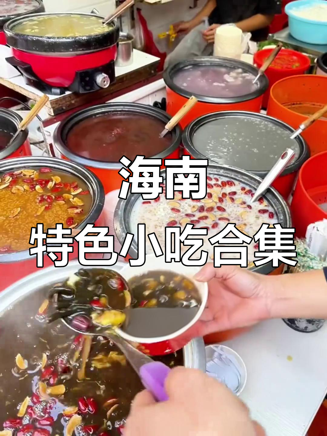 海南美食大揭秘!烟火气小吃让你停不下来