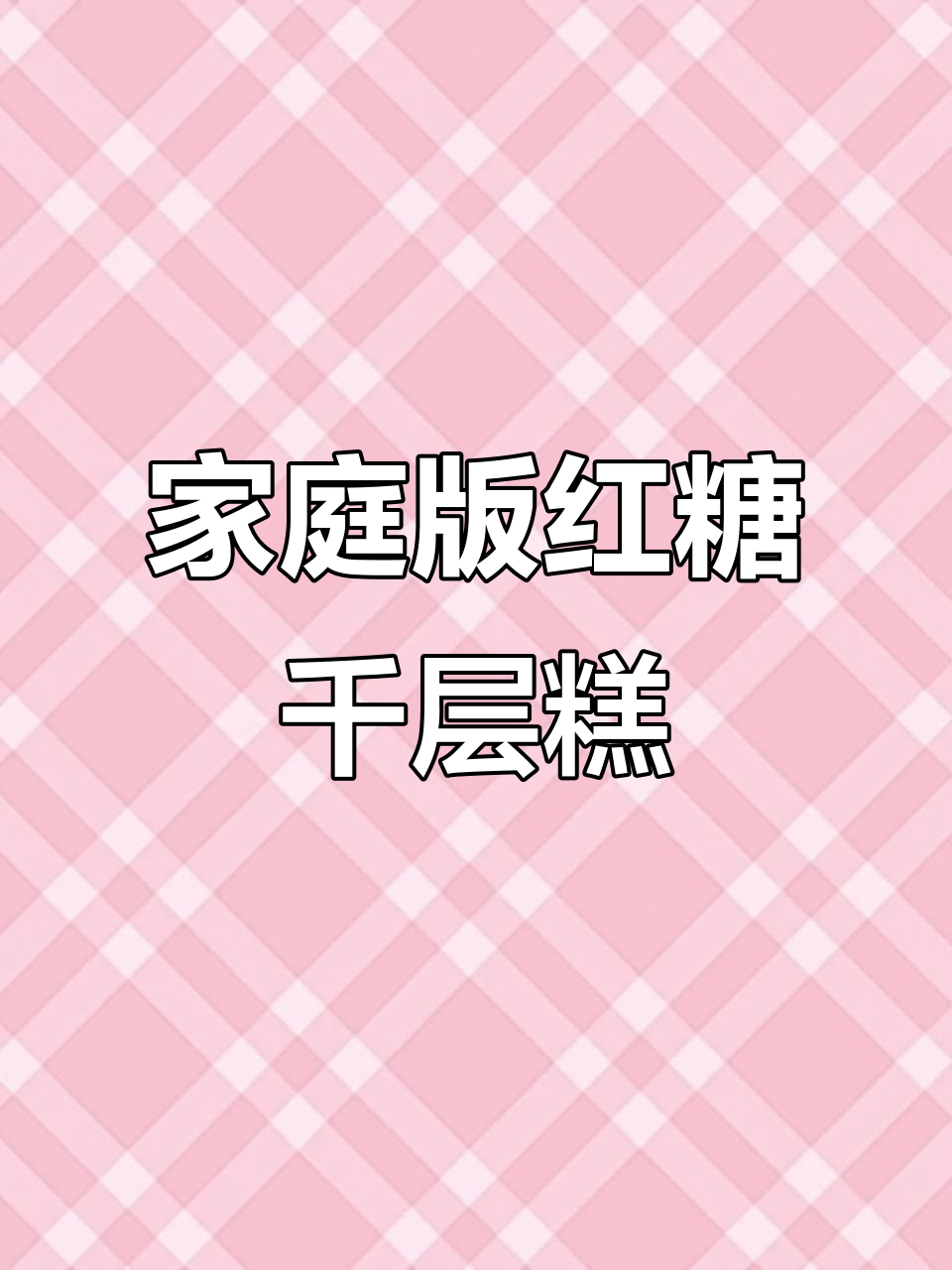 自制红糖千层糕,软糯Q弹超好吃!成本不到外面的一半