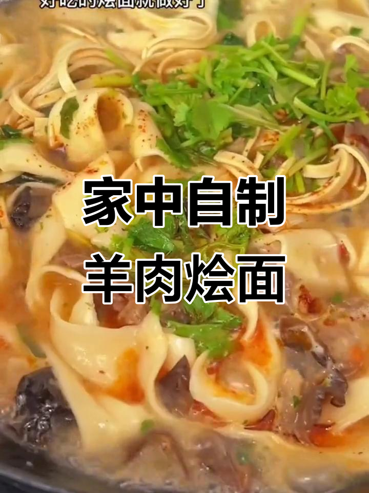 在家轻松做羊肉烩面,配菜丰富,味道正宗!