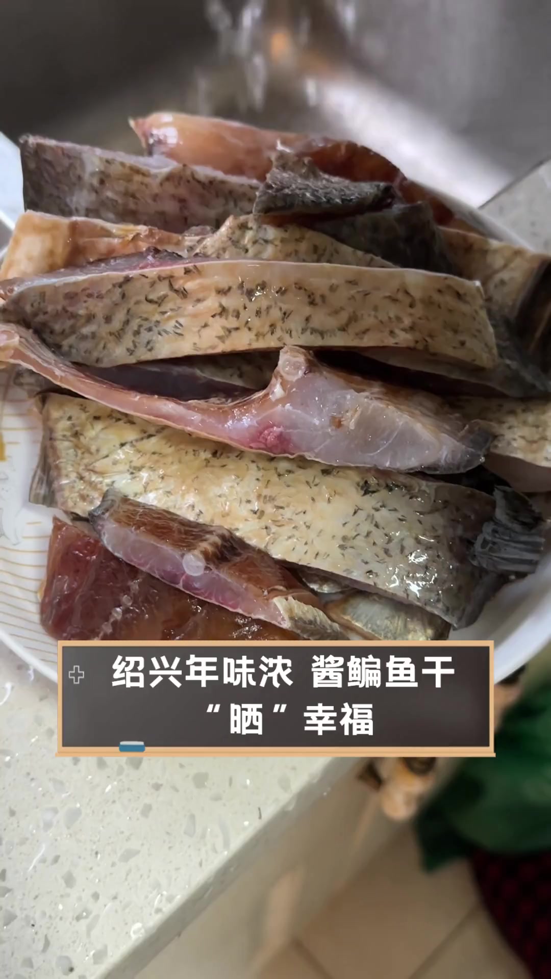 绍兴年味浓,酱鳊鱼干“晒”幸福