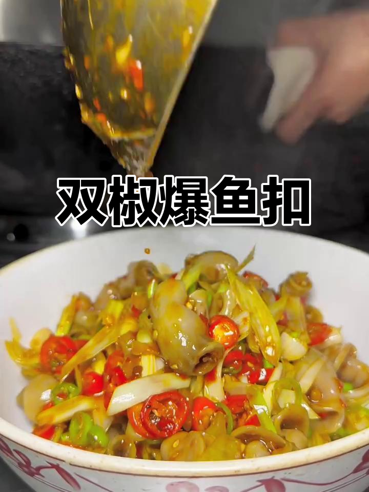 双椒爆鱼扣,鲜香四溢的独特美味