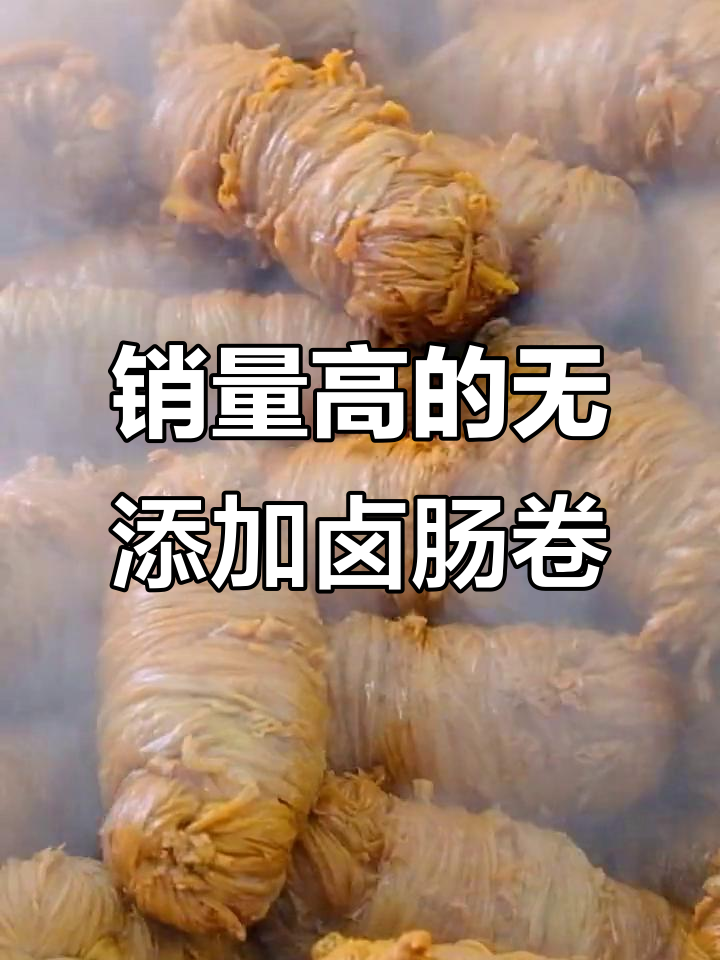 无添加剂卤肠卷,猪小肠慢火炖制,口感劲道超香