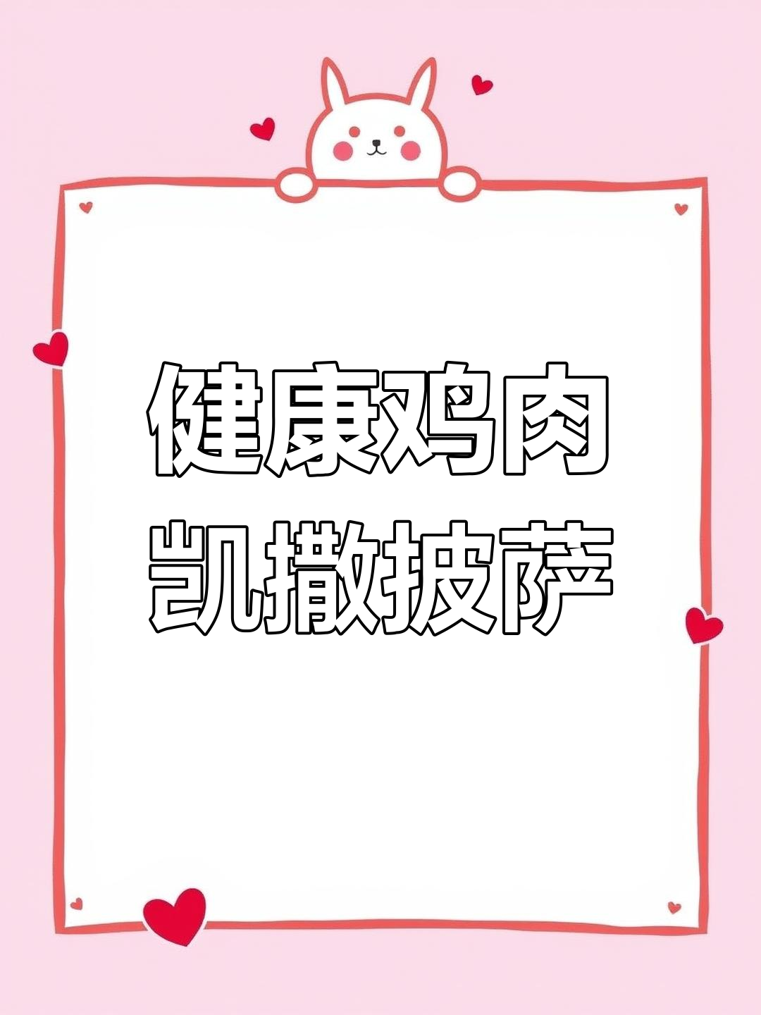 手工鸡肉凯撒披萨,健康美味新选择