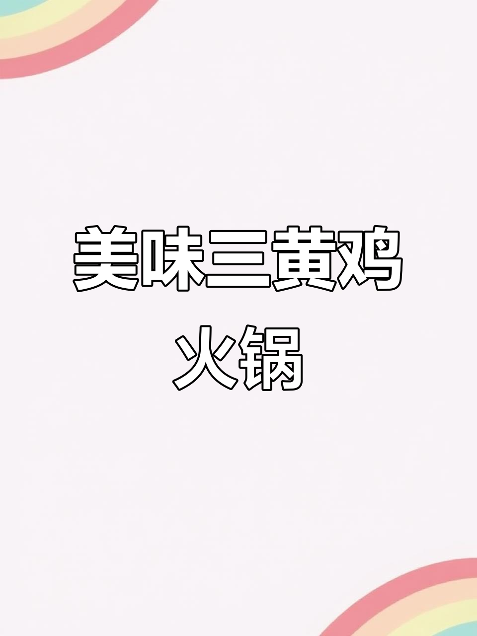 三黄鸡火锅配肥牛、粉条,蔬菜大丰收!