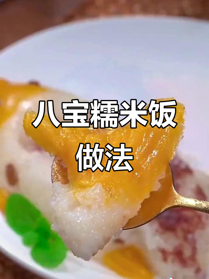 年夜饭必备八宝鱼，寓意年年有余，口感超赞！
