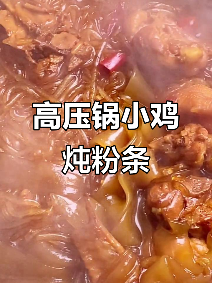 小鸡炖粉条,高压锅做法大揭秘