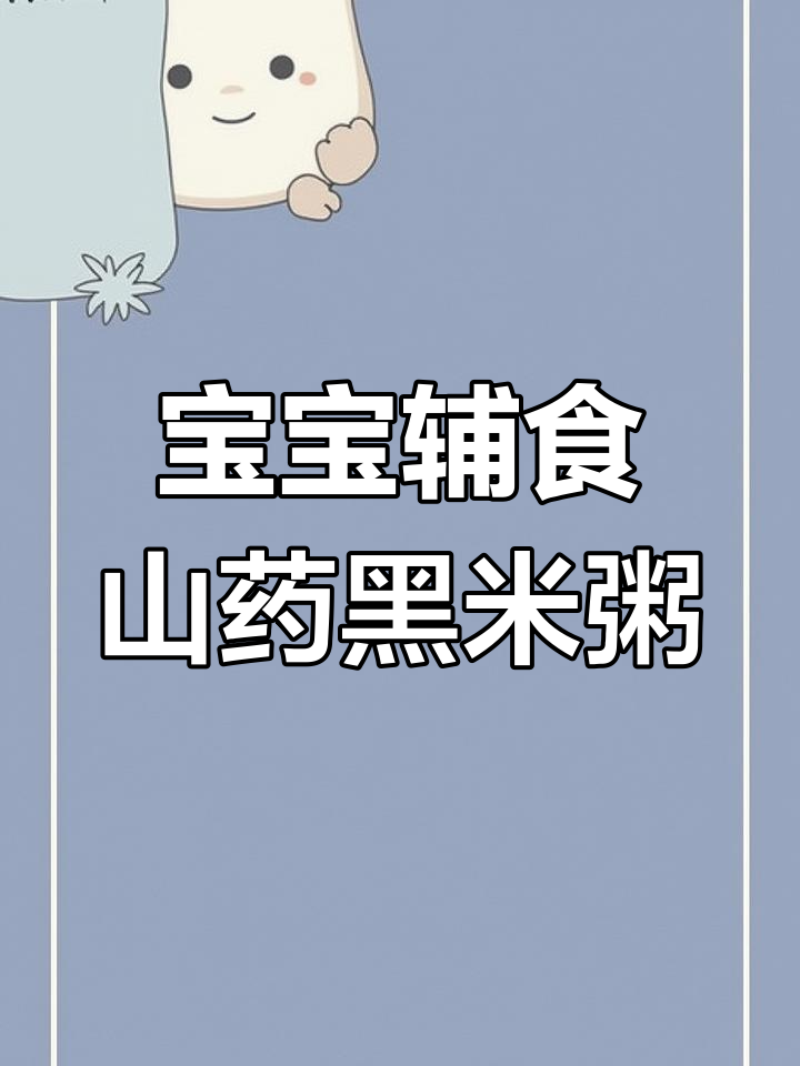 山药黑米粥,宝宝健脾养胃的好选择