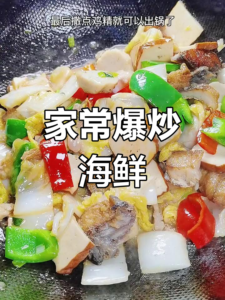 海鲜大杂烩炒出满满一锅,家常味十足