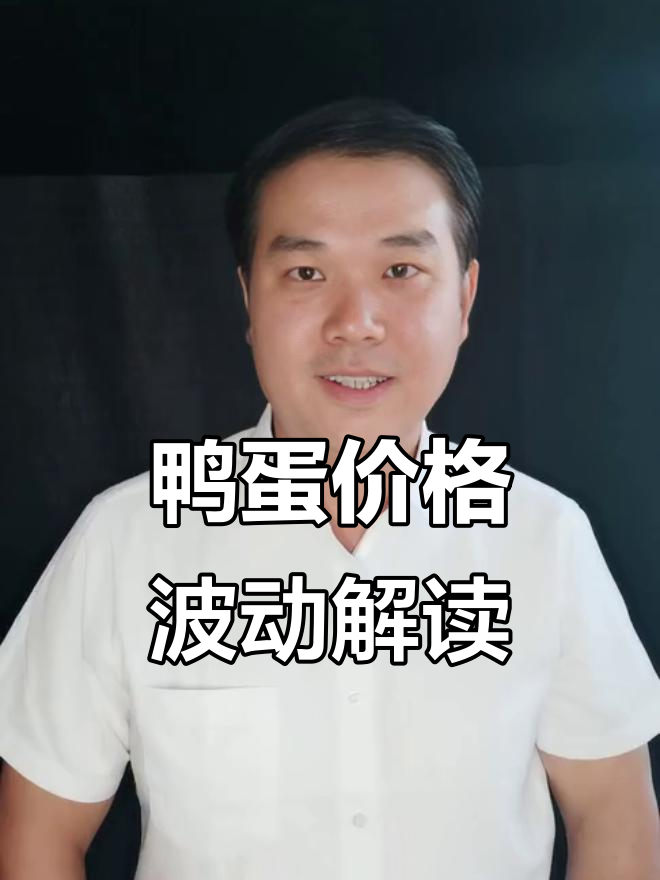 鸭蛋市场分析：青年鸭与鸭苗高峰交汇点解析