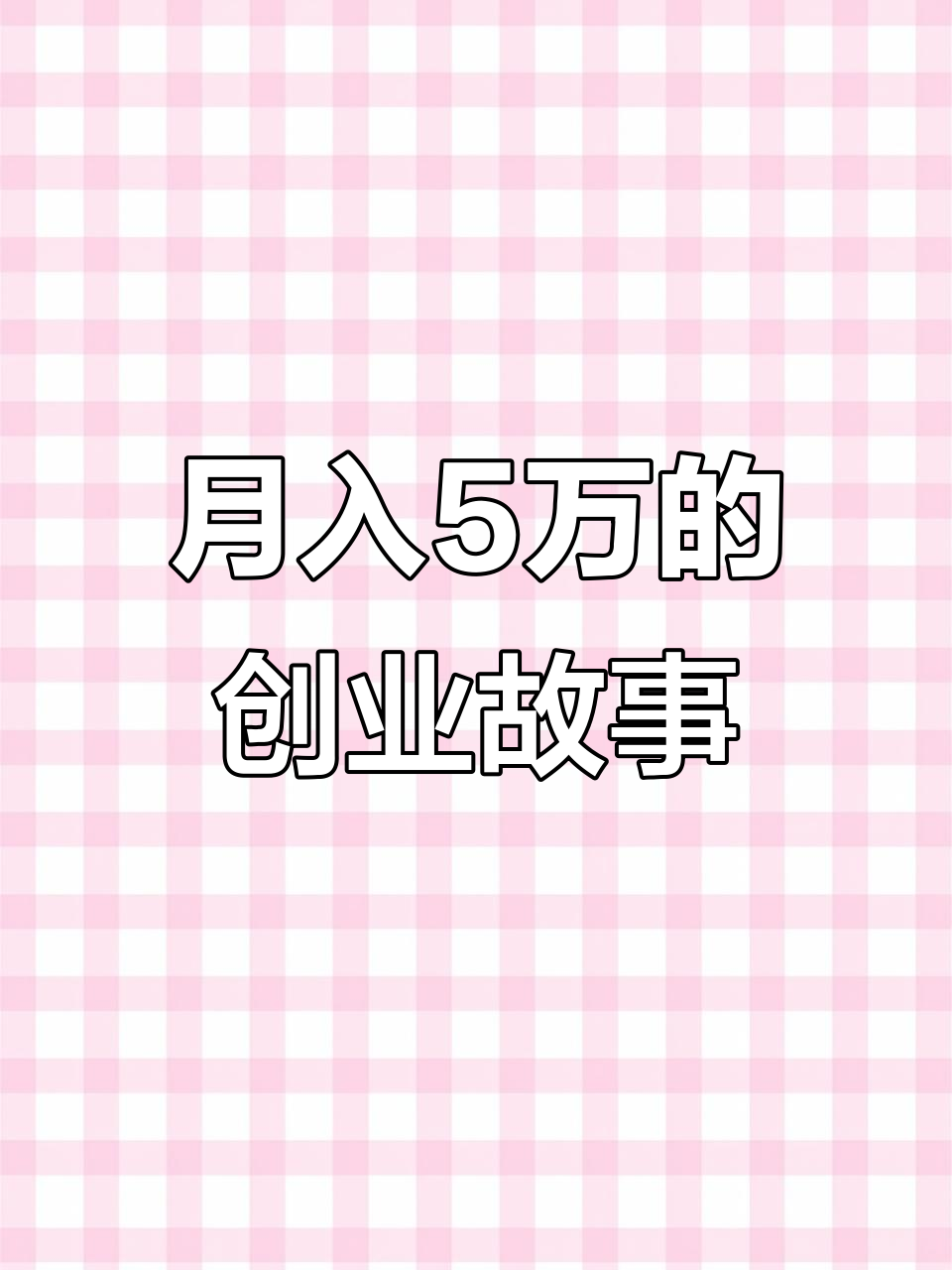两年内,从零起步到月入五万,鸭脖店的成功秘诀