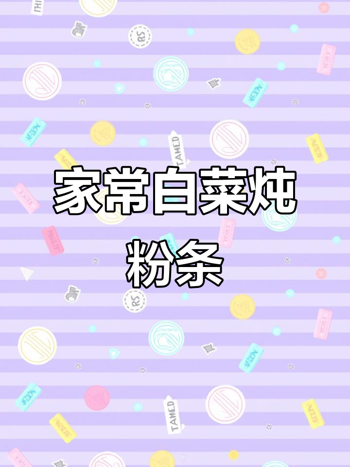 东北家常猪肉炖粉条，简单又美味