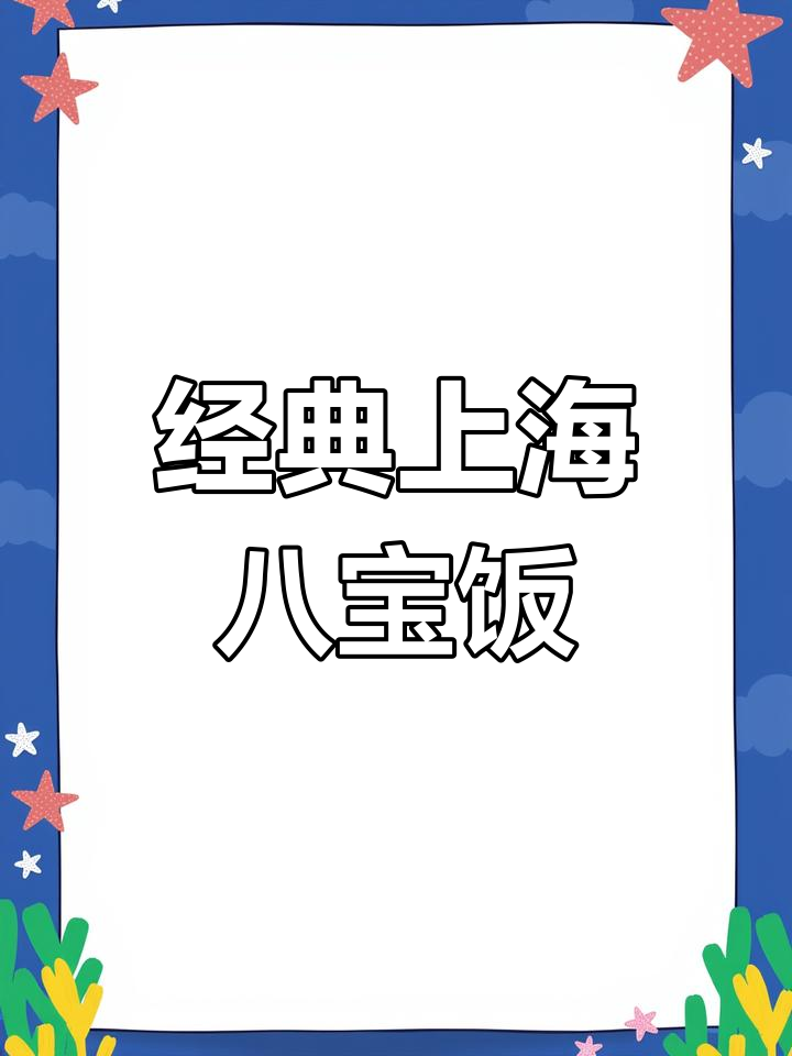 上海传统八宝饭的做法