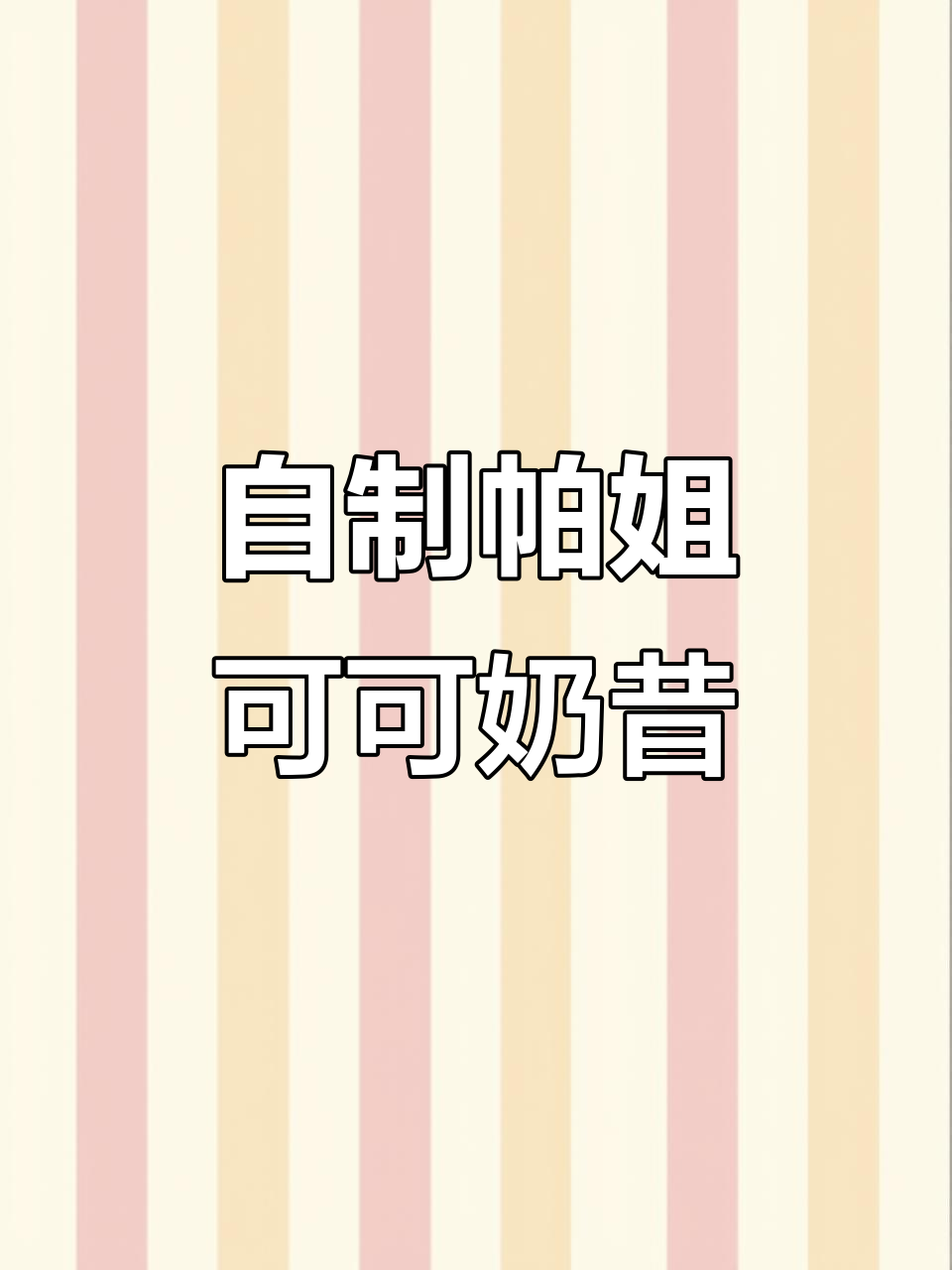 帕梅拉可可奶昔,营养又美味,轻松喝出提拉米苏的幸福感