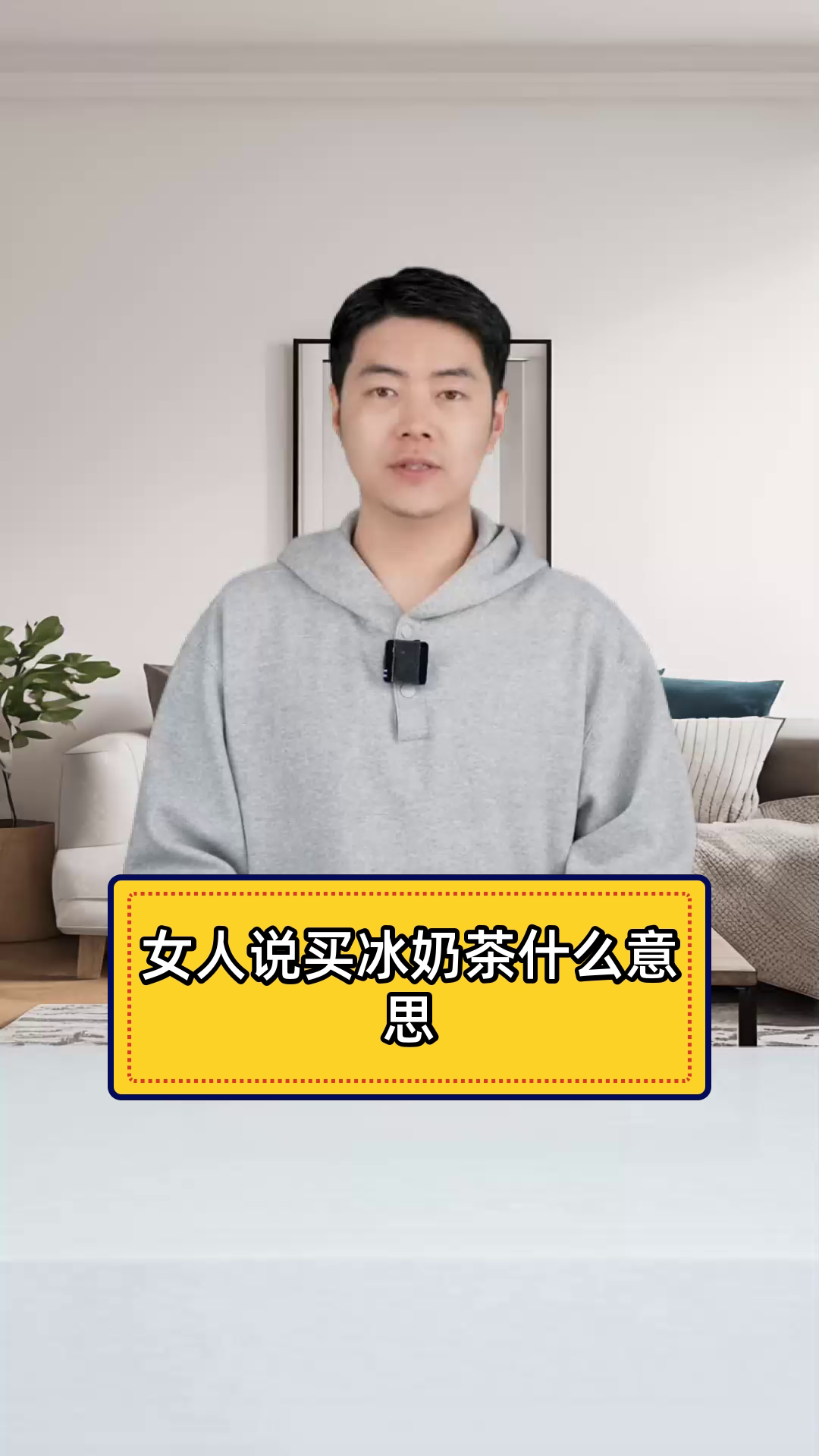 女人说买冰奶茶,暗藏的小心思你懂了吗?