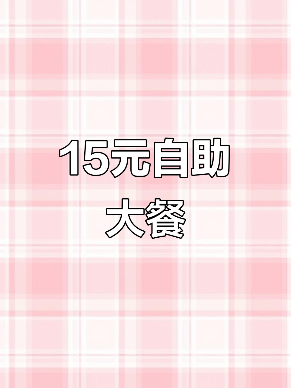 15元自助快餐,30多种菜品随便吃,超值福利来袭