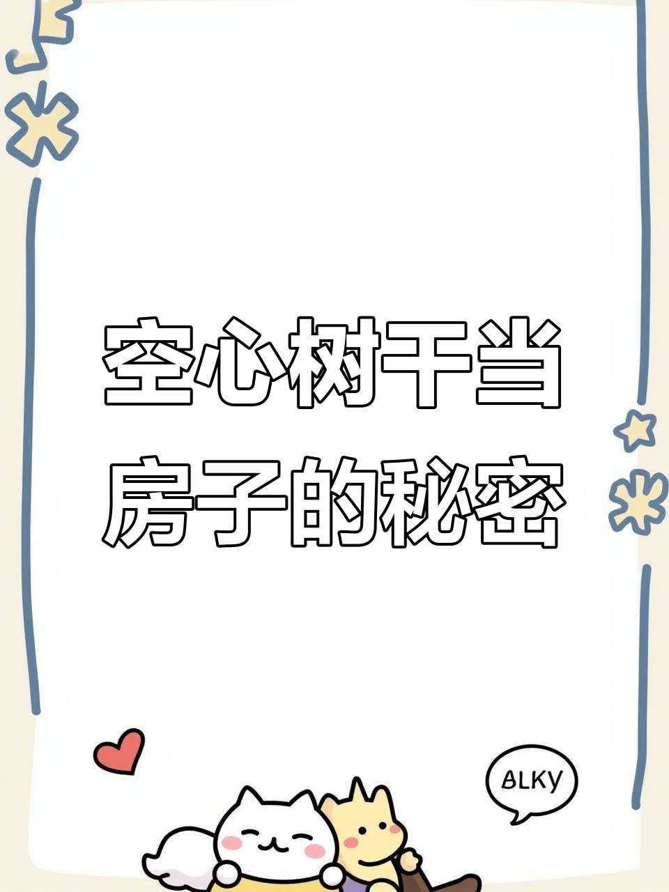 非洲原始部落的“防盗”妙招：用空心火面包树做房子