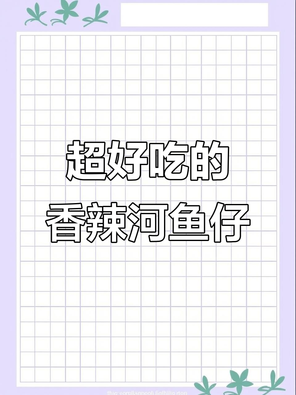 香辣河鱼仔,家常下酒菜轻松做