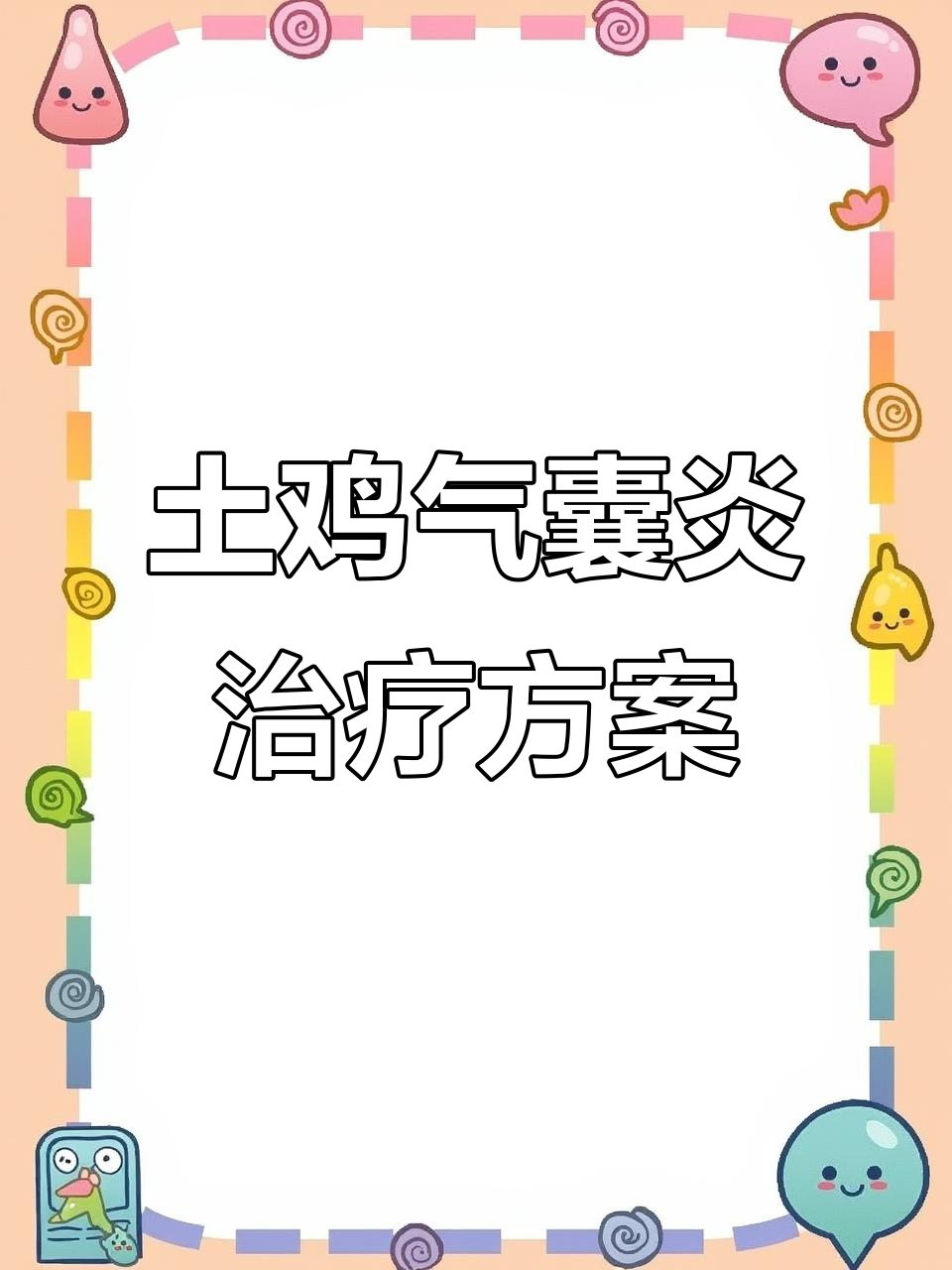 散养土鸡气囊炎与肌胃炎治疗技巧,轻松掌握