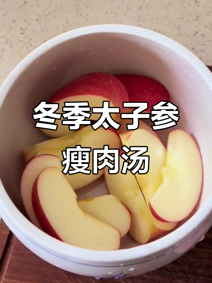 秋冬滋补太子参苹果瘦肉汤,补气强身不试可惜
