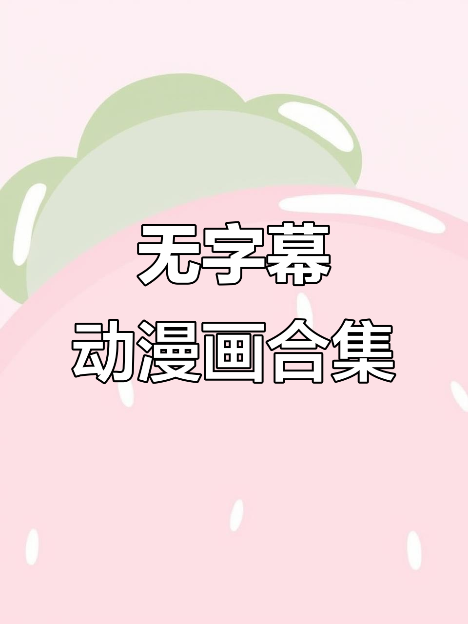 300部无字幕生肉动漫大合集,网盘资源全收录