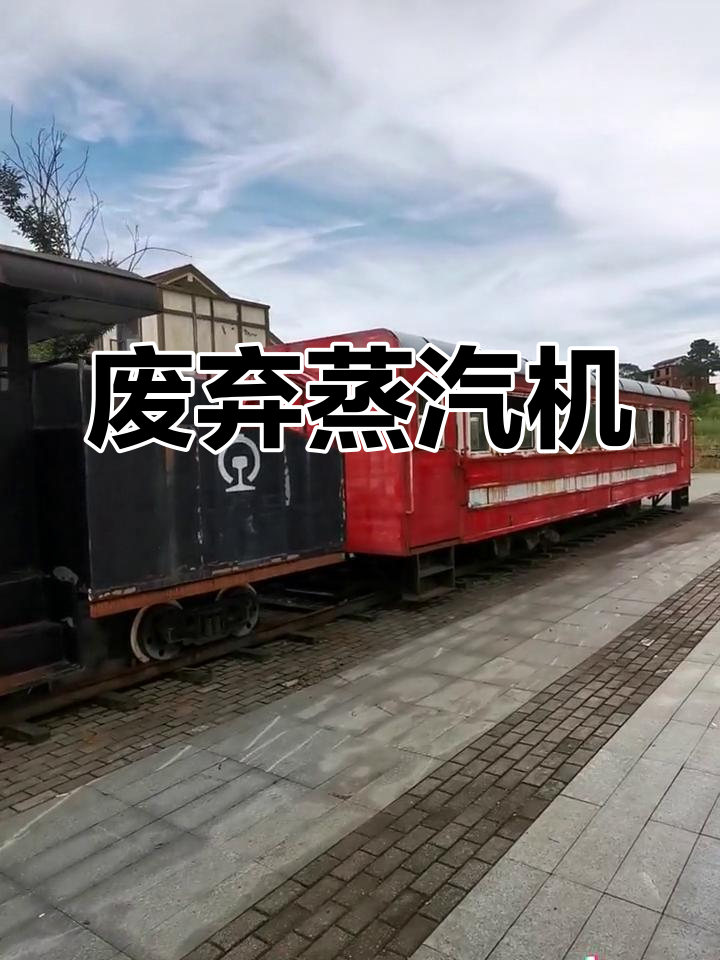 灵山景区废弃蒸汽机车,已成残破废墟