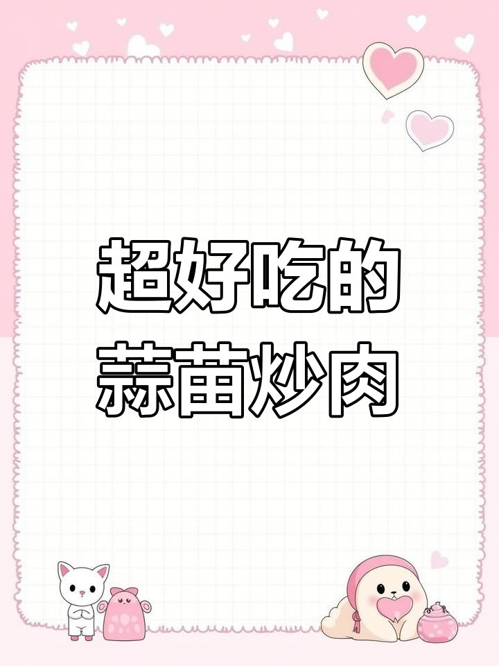 蒜苗炒肉,做法超简单又美味!