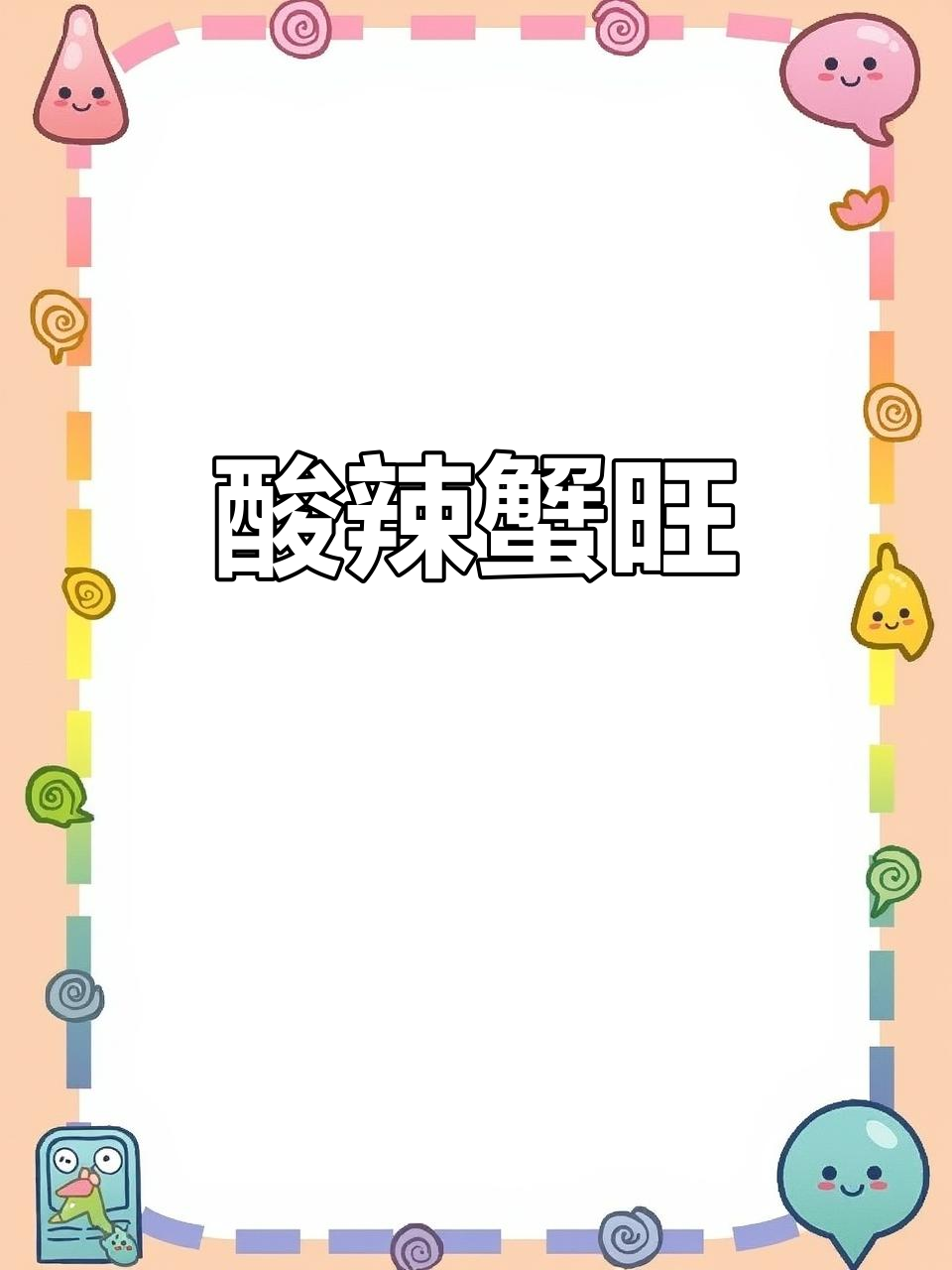 酸辣血旺,2块钱做开胃美味汤汁不剩