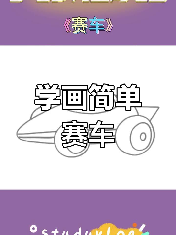 儿童简笔画教程:赛车画法全解