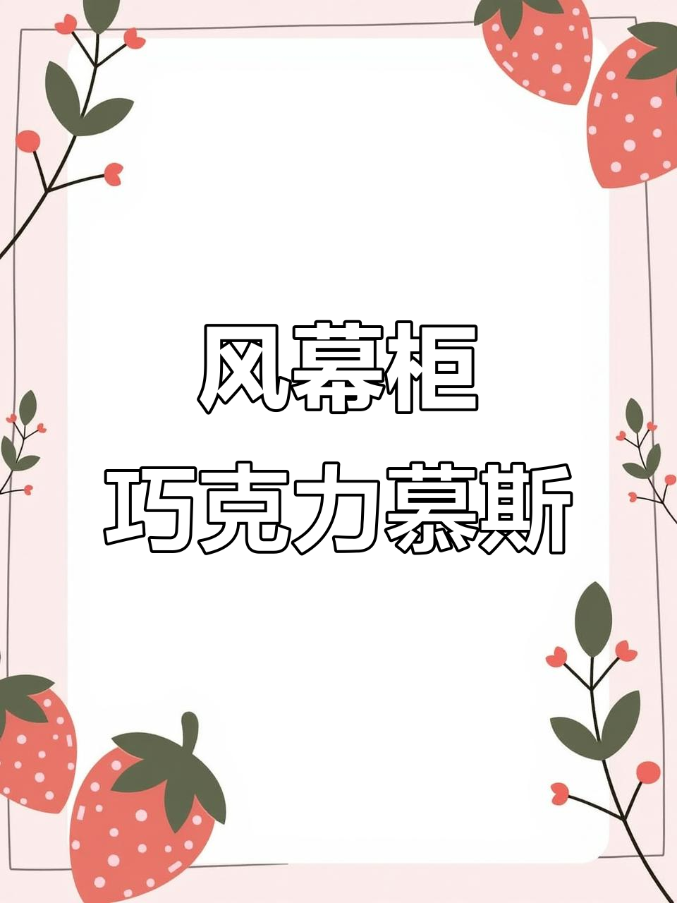 巧克力慕斯与水果陈列的完美结合,风幕柜展示新体验