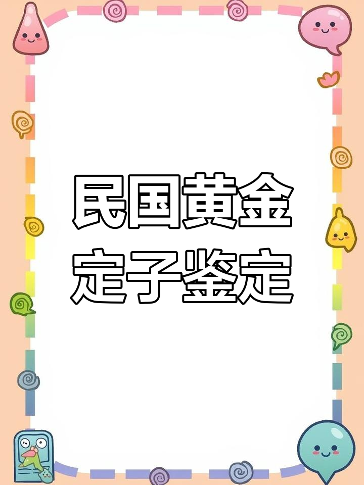 上海银楼民国小黄鱼,年代久远藏品揭秘