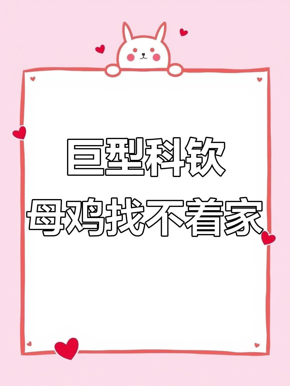 天黑找不到窝,巨型科钦母鸡进屋躲藏