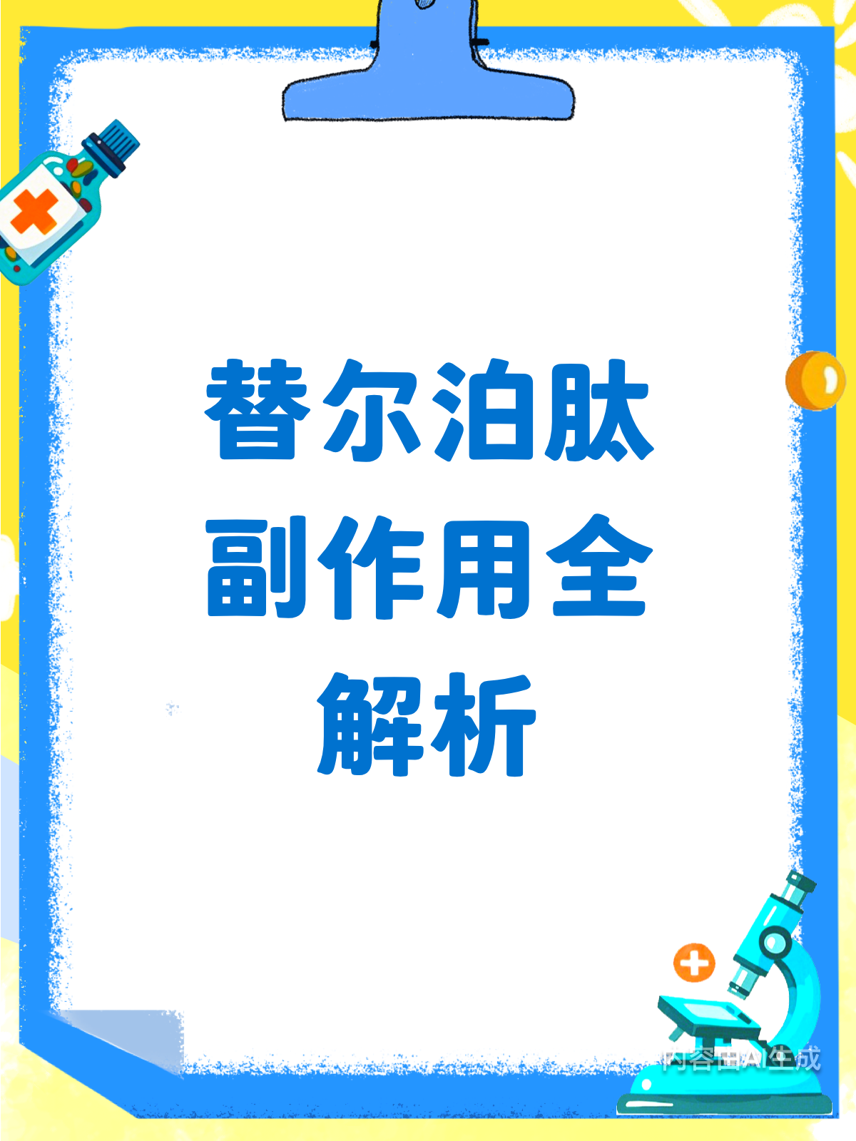 替尔泊肽副作用?一文给你说清楚!