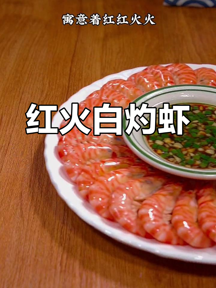春节必备白灼虾,红火美味,寓意吉祥